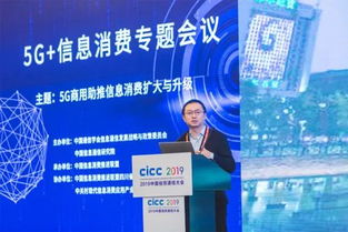 2019中國(guó)信息通信大會(huì)5G信息消費(fèi)專(zhuān)題會(huì)議成功舉辦，聚焦5G通信技術(shù)服務(wù)新未來(lái)